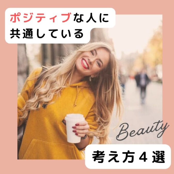 ポジティブな人の考え方♡