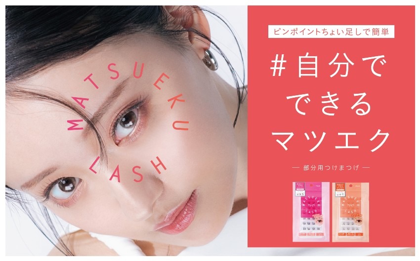 トレンドの韓国メイクが簡単に!#自分でできるマツエク