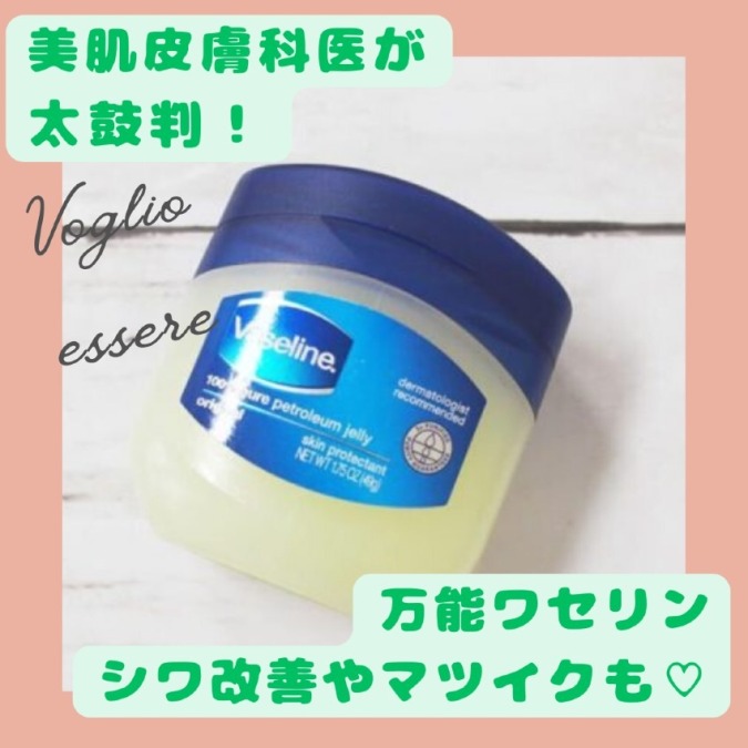美容皮膚科医も太鼓判!ワセリン浸透パック♡