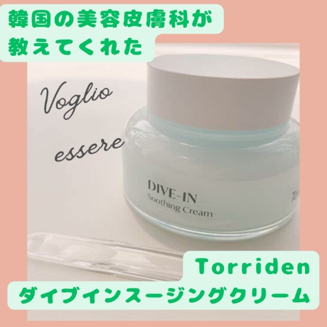 韓国で人気♪TORRIDEN ダイブインスージングクリーム使ってみた♡